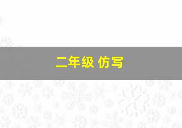 二年级 仿写